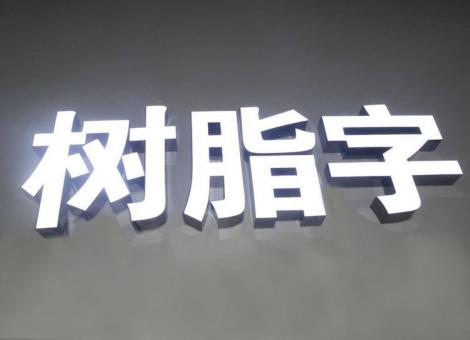 屏边制作发光字尺寸大小有限制吗？最小尺寸是多少？
