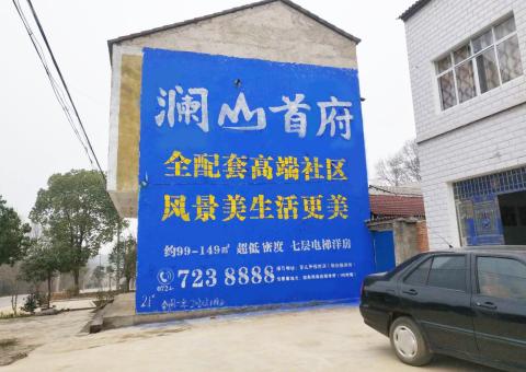 屏边农村墙体广告 最贴近三四级市场消费终端的广告形式