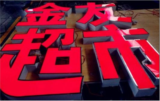 屏边外露发光字的特点