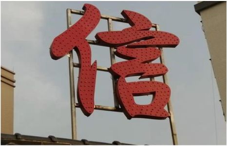 屏边发光字怎么做防水处理？