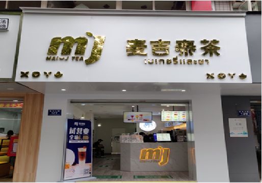 屏边奶茶店招牌怎么做好看？