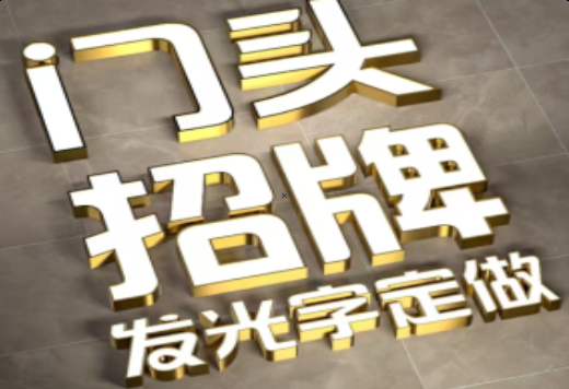 屏边发光字有哪些种类？