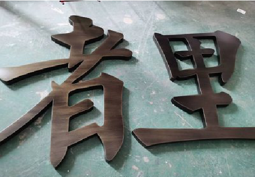 屏边铜字的特点以及制作工艺。