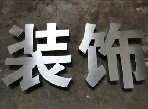 屏边不锈钢字的制作方法介绍