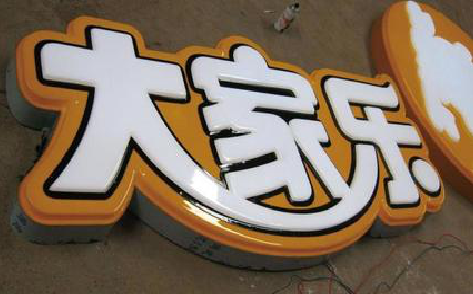 屏边吸塑字制作要注意的问题。