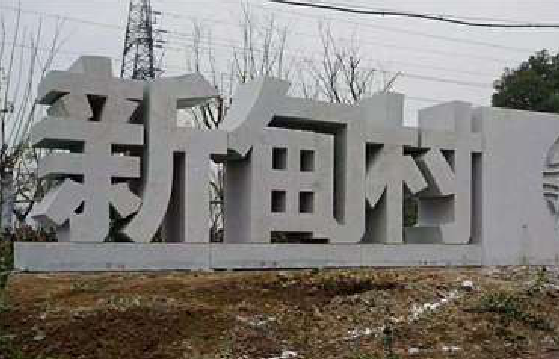 屏边立体字的制作方式有哪些？
