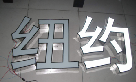 屏边立体发光字的制作流程以及方法。