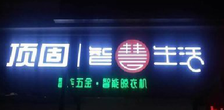 屏边发光字招牌设计制作的重要性。